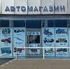Автомагазины в Емельяново